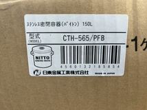 商品① 新品未使用 ステンレス密閉容器 150L 日東工業 CTH-565/PFB_画像3