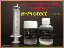 B-Protect／50ｍｌセット