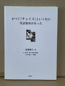 かつて「チョイス」という名の英語教材があった 斎藤雅久 元河合塾・駿台予備校教師 CHOICE 奥井潔 鈴木長十 受験英語 大学入試 大学受験 