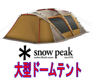  スノーピーク(snow peak) /大型ドーム型テント/セット品/ランドロック/5~6人用/TP670/アウトドア/キャンプ/レジャー/ファミリー★0201-02 