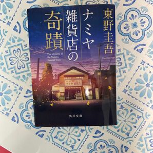 ナミヤ雑貨店の奇蹟 （角川文庫　ひ１６－９） 東野圭吾／〔著〕