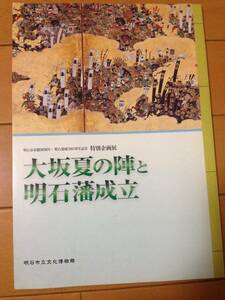 図録 大坂夏の陣と明石藩成立 正誤表付き 明石市立文化博物館 小笠原忠政 小笠原忠真 小笠原秀政 小笠原忠脩 蜂須賀至鎮 播磨 具足