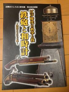 図録 江戸時代の科学と技 鉄砲と和時計 澤田平コレクション展 高槻市立しろあと歴史館 堺筒 慶長大鉄砲 鋼輪銃 ゲベール銃 櫓時計