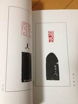 平々凡々印譜 三村竹清輯四十種 藤山鳴堂輯六種 晟風会出版局 書道 篆刻 河野隆 岡本椿所 中村蘭台 益田香遠 濱村蔵六 山田寒山 桑名鉄城_画像5