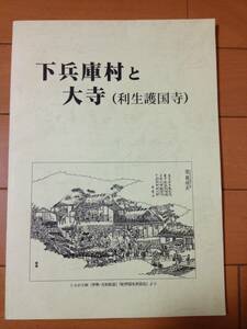 下兵庫村と大寺(利生護国寺) 隅田党 北条時頼 叡尊 沙弥願心 和歌山県橋本市