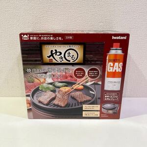 ★☆美品 使用1回】 イワタニ やきまる CB-SLG-1 カセットガススモークレス焼肉グリル 100サイズ（20）☆★