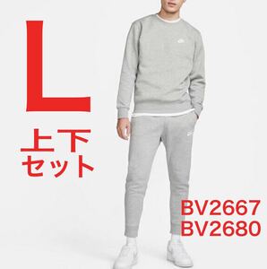 《新品》NIKE上下セット　フレンチテリー　ジョガーパンツ　スウェット　送料無料　ナイキ　セットアップ　上下サイズ違い可能　グレー　Ｌ