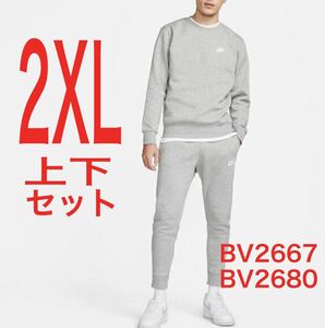 《新品》NIKE上下セット　フレンチテリー　ジョガーパンツ　スウェット　送料無料　ナイキ　セットアップ　上下サイズ違い可能　2XL グレー