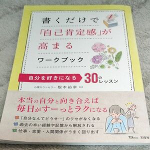 書くだけで「自己肯定感」が高まるワークブック　自分を好きになる３０のレッスン （ＴＪ　ＭＯＯＫ） 根本裕幸／監修