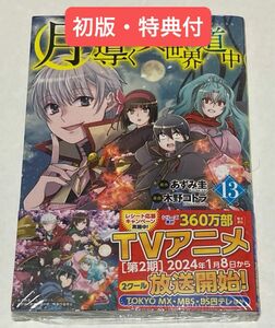 月が導く異世界道中　13巻　あずみ圭　木野コトラ　シュリンク未開封　特典　イラストカード付 初版帯付