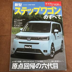 モーターファン別冊 ニューモデル速報 新型ステップワゴンのすべて ホンダ HONDA STEPWGN e HEV エアー スパーダ SPADA RP8 RP7 RP6