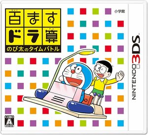 百ますドラ算 のび太のタイムバトル - 3DS(中古品)