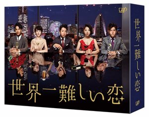 世界一難しい恋 DVD BOX(初回限定版)(鮫島ホテルズ 特製タオル付)(中古品)