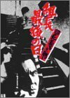 新 仁義なき戦い 組長最後の日 [DVD](中古品)