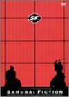 SF SAMURAI FICTION [DVD](中古品)