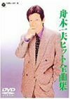 舟木一夫 ヒット全曲集 [DVD](中古品)