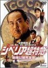 シベリア超特急 劇場公開完全版 [DVD](中古品)