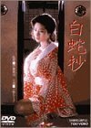 白蛇抄 [DVD](中古品)