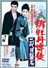 緋牡丹博徒 二代目襲名 [DVD](中古品)