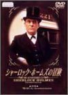 シャーロック・ホームズの冒険 19巻 [DVD](中古品)