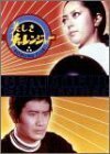 美しきチャレンジャー DVD-BOX(中古品)