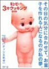 キューピー3分クッキング DVD Vol.11 パティシエ気分(中古品)