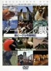 ダーウィンの眼 ~新ビーグル号探検記~ 1~3 3巻セット [DVD](中古品)