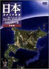 日本空からの縦断Part.3 Vol.8 火山と湖の道 北海道 [DVD](中古品)