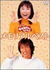 NHKおかあさんといっしょ メモリアルベスト [DVD](中古品)