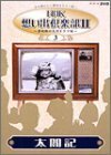 NHK想い出倶楽部II~黎明期の大河ドラマ編~(3)太閤記 [DVD](中古品)