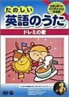 たのしい英語のうた ～ドレミの歌 [DVD](中古品)