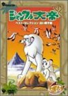 ジャングル大帝 ベスト・セレクション [DVD](中古品)