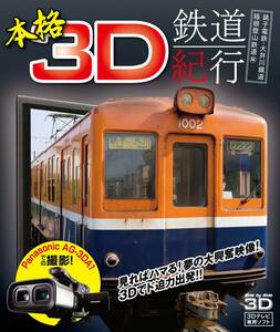 本格3D鉄道紀行　銚子電鉄・大井川鐡道・箱根登山鉄道編 [Blu-ray](中古品)