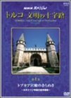 NHKスペシャル トルコ・文明の十字路~トプカプ宮殿のきらめき~ [DVD](中古品)