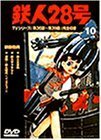 鉄人28号 Vol.10 [DVD](中古品)