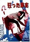 狂った果実 [DVD](中古品)