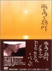 瀬戸内三部作メモリアル DVD-BOX(中古品)