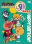 それいけ!アンパンマン おたんじょうびシリーズ9月生まれ [DVD](中古品)