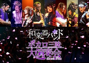 ボカロ三昧大演奏会 (DVD2枚組)(中古品)