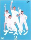 ナースマン VOL.2 [DVD](中古品)