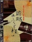 前略おふくろ様 Vol.6 [DVD](中古品)
