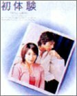初体験 DVD-BOX(中古品)