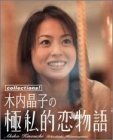 木内晶子の極私的恋物語 [DVD](中古品)