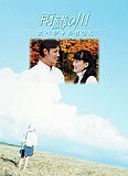 雨鱒の川 スペシャルBOX (初回限定生産) [DVD](中古品)