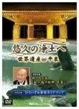 悠久の浄土へ 世界遺産 平泉 [DVD](中古品)