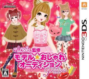 nicola監修 モデル☆おしゃれオーディション プラチナ - 3DS(中古品)