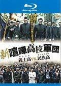 新・喧嘩高校軍団 義士高vs.民族高 [Blu-ray](中古品)