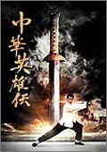 中華英雄伝 Chinese Hero 初回限定BOX [DVD](中古品)