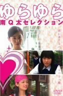 ゆらゆら ~南Q太セレクション [DVD](中古品)