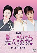 DVD 美人演歌ヒットパレード(中古品)